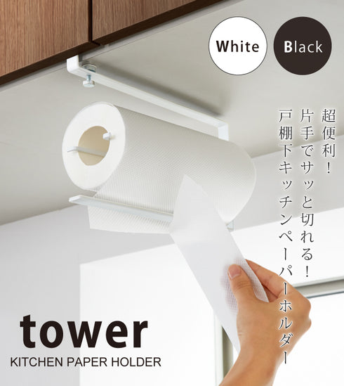 片手でカット戸棚下キッチンペーパーホルダー タワー.|s1